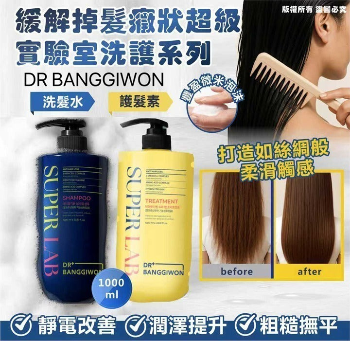 【24小時網站自助下單】2026年9月11日截🌸韓國🇰🇷DR BANGGIWON 緩解掉髮症狀超級實驗室洗護系列1000ml. (洗髮水/護髮素) | 預訂約10月初至中 娉婷貿易公司 Exquisite Beauty Trading Company
