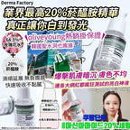 【24小時網站自助下單】2026年9月11日截🌸韓國Derma Factory 爆濃20%煙酰胺精華液30ml | 預訂約10月尾至11月初 娉婷貿易公司 Exquisite Beauty Trading Company