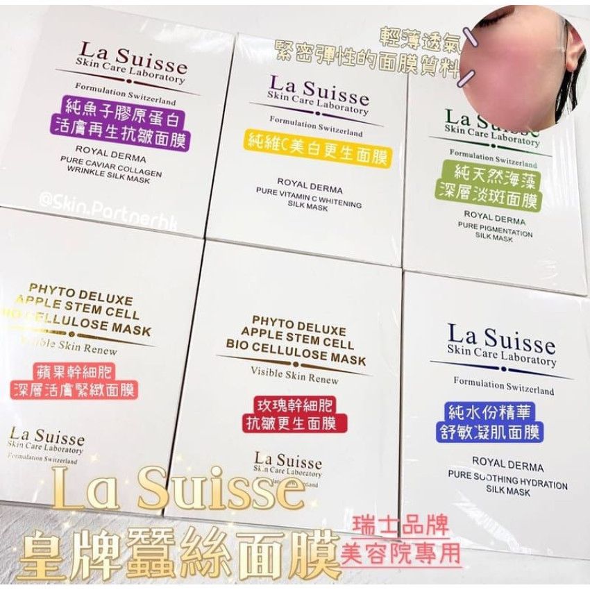 【24小時網站自助下單】2026年9月23日23:59截🌸22-24/9 香港美容展優惠 La Suisse 盒裝面膜系列 | 預訂約10月初至中 娉婷貿易公司 Exquisite Beauty Trading Company