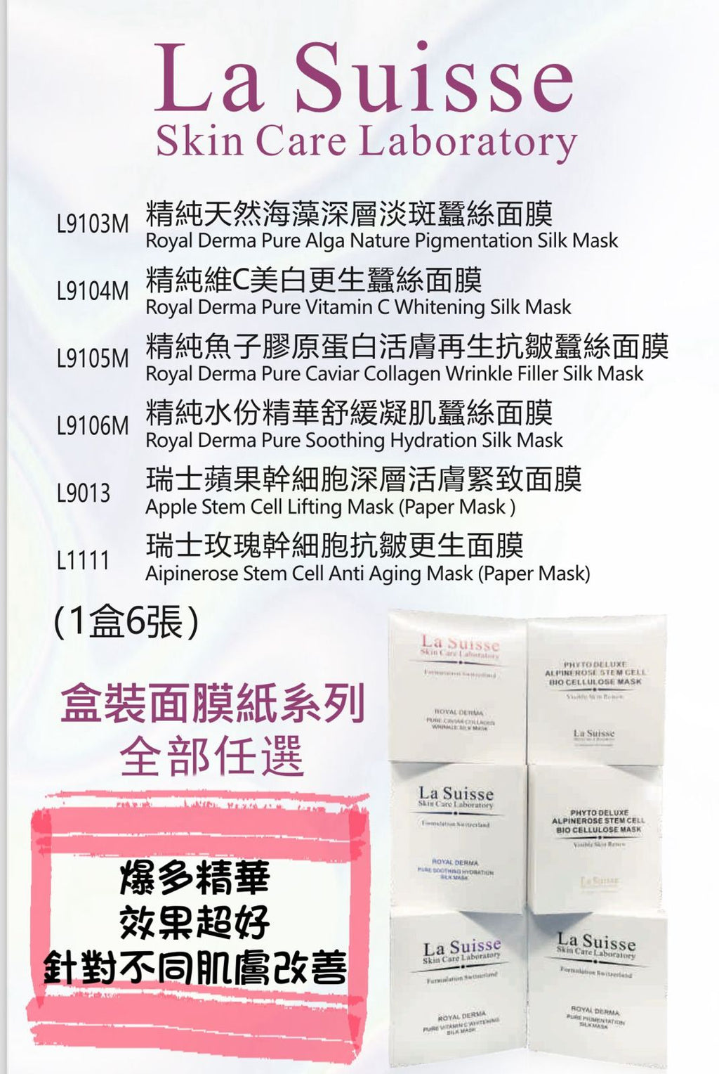 【24小時網站自助下單】2026年9月23日23:59截🌸22-24/9 香港美容展優惠 La Suisse 盒裝面膜系列 | 預訂約10月初至中 娉婷貿易公司 Exquisite Beauty Trading Company