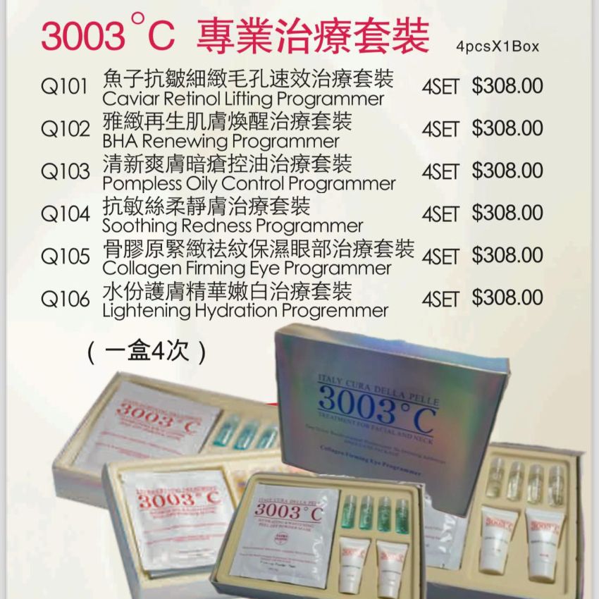 【24小時網站自助下單】2026年9月23日23:59截🌸22-24/9 香港美容展優惠 意大利3003°C 專業治療套裝（一盒4次） | 預訂約10月初至中 娉婷貿易公司 Exquisite Beauty Trading Company
