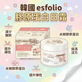 【24小時網站自助下單】2026年9月15日截🌸【韓國品牌 esfolio 膠原蛋白日霜 200ml】 | 預訂約2027年1月初至中 娉婷貿易公司 Exquisite Beauty Trading Company