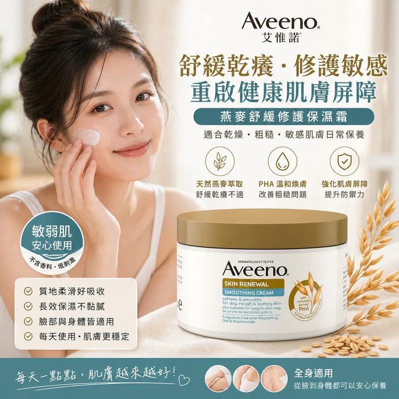 【24小時網站自助下單】2026年9月15日截🌸【Aveeno 燕麥煥膚修護霜 300g】 | 預訂約10月尾至11月初 娉婷貿易公司 Exquisite Beauty Trading Company