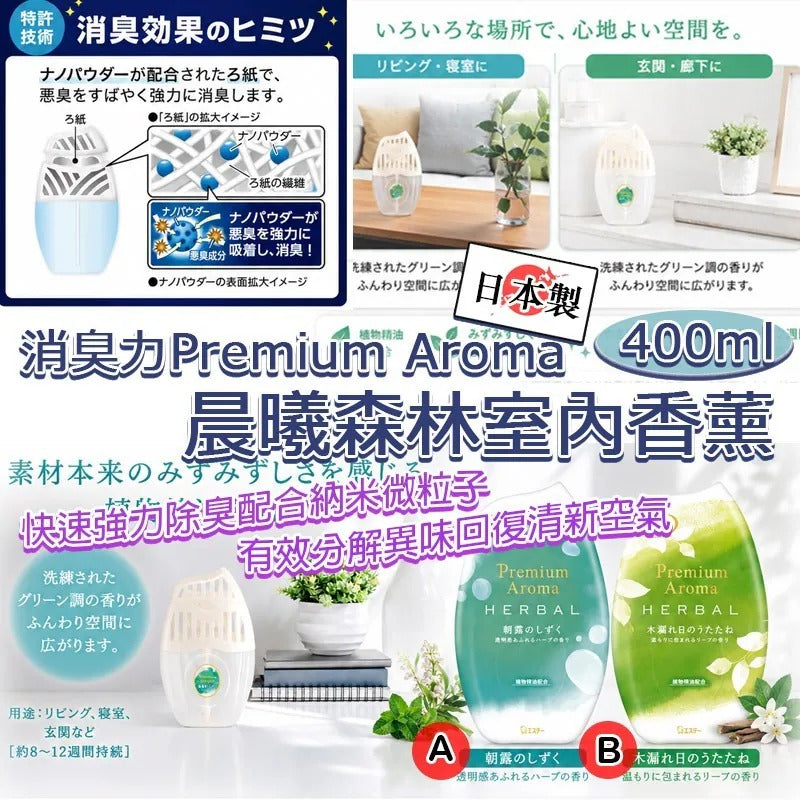 【24小時網站自助下單】2026年9月15日截🌸【日本製造 雞仔牌消臭力 Premium Aroma 室內香薰 400ml】 | 預訂約10月中至尾 娉婷貿易公司 Exquisite Beauty Trading Company