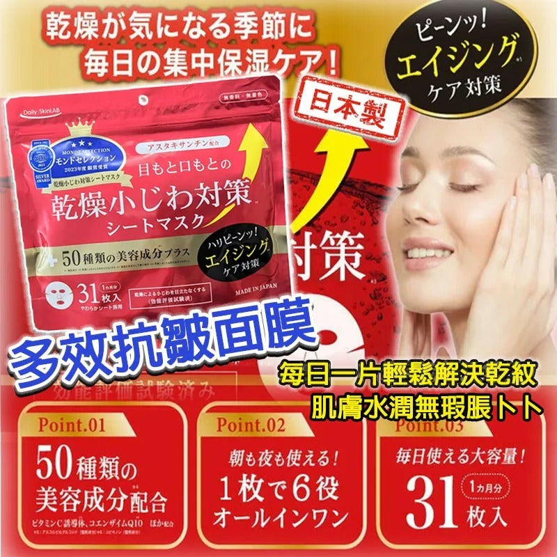 【24小時網站自助下單】2026年9月15日截🌸【日本製造 多效抗皺面膜 (1包31片)】 | 預訂約10月中至尾 娉婷貿易公司 Exquisite Beauty Trading Company