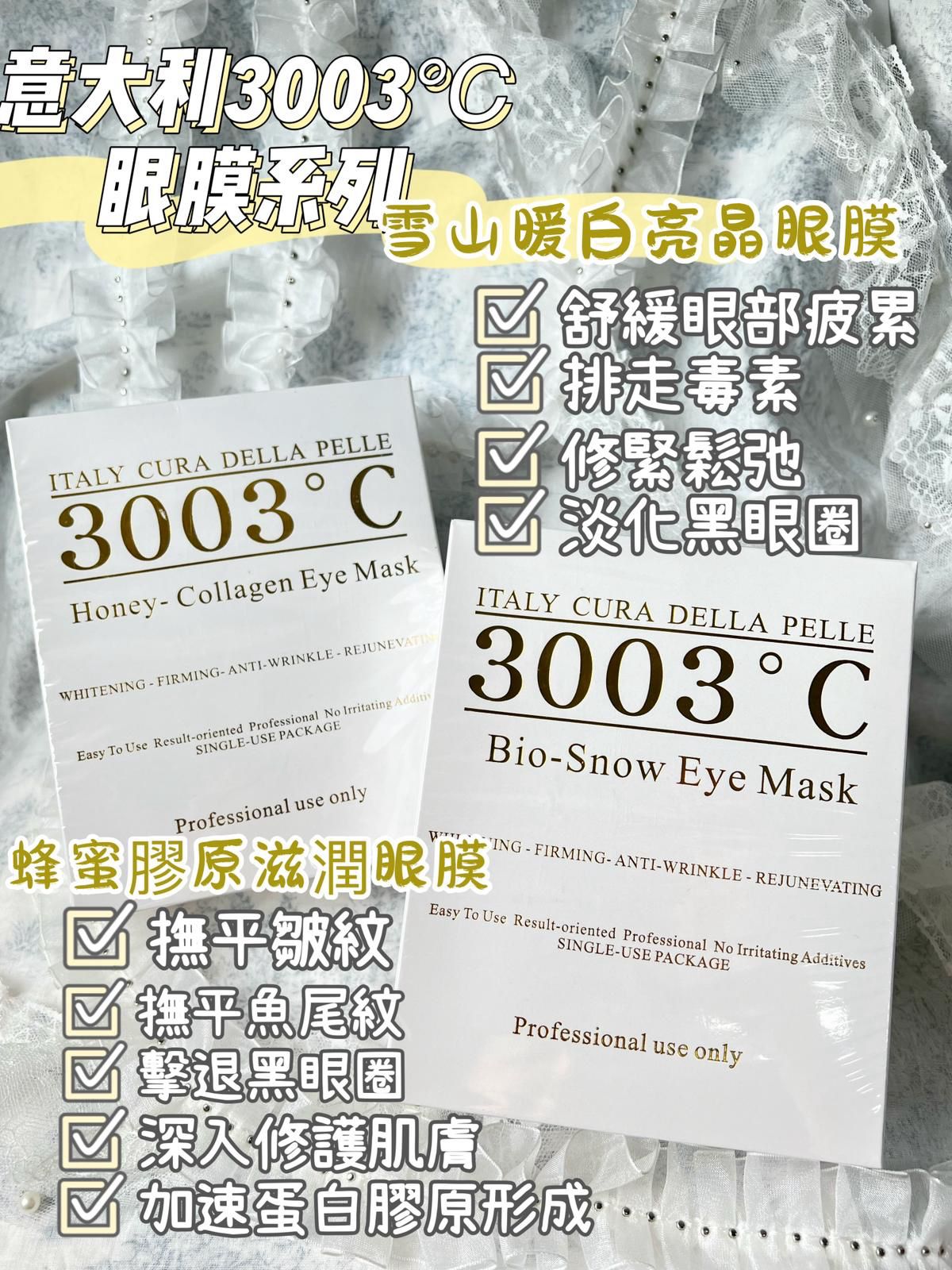 【24小時網站自助下單】2026年9月23日23:59截🌸意大利3003°C 雪山嫩白亮晶眼膜 | 預訂約10月初至中 娉婷貿易公司 Exquisite Beauty Trading Company