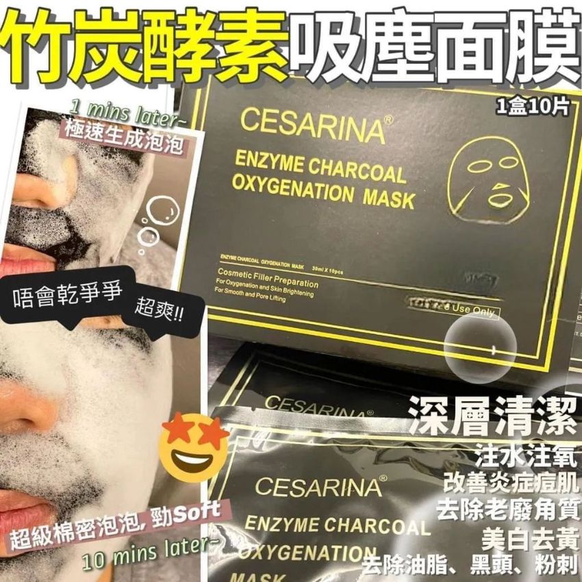 【24小時網站自助下單】2026年9月23日23:59截🌸Cesarina竹炭酵素氧氣吸塵面膜🫧一盒10片 （深層清潔泡泡面膜）| 預訂約10月初至中 娉婷貿易公司 Exquisite Beauty Trading Company