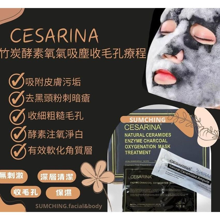 【24小時網站自助下單】2026年9月23日23:59截🌸Cesarina竹炭酵素氧氣吸塵去油收毛孔療程(1盒6套療程） | 預訂約10月初至中 娉婷貿易公司 Exquisite Beauty Trading Company