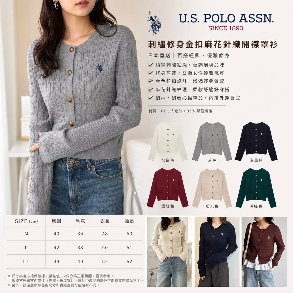 【24小時網站自助下單】2026年9月12日18:00截🌸日本直送⭐️限時優惠中 U.S. POLO ASSN. 刺繡 修身 金扣 麻花 針織 開襟 罩衫 外套 | 預訂約10月初至中(自行備註顏色及尺寸) 娉婷貿易公司 Exquisite Beauty Trading Company