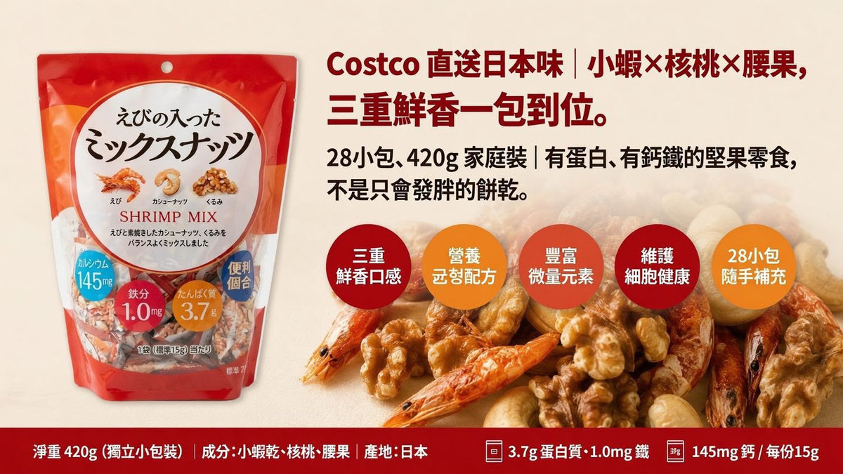 【24小時網站自助下單】2026年9月12日18:00截🌸日本Costco直送 日本 小林商事 三重鮮香 小蝦 核桃 腰果 健康營養 零食 超值家庭裝 (28小包 420g) | 預訂約10月初至中 娉婷貿易公司 Exquisite Beauty Trading Company