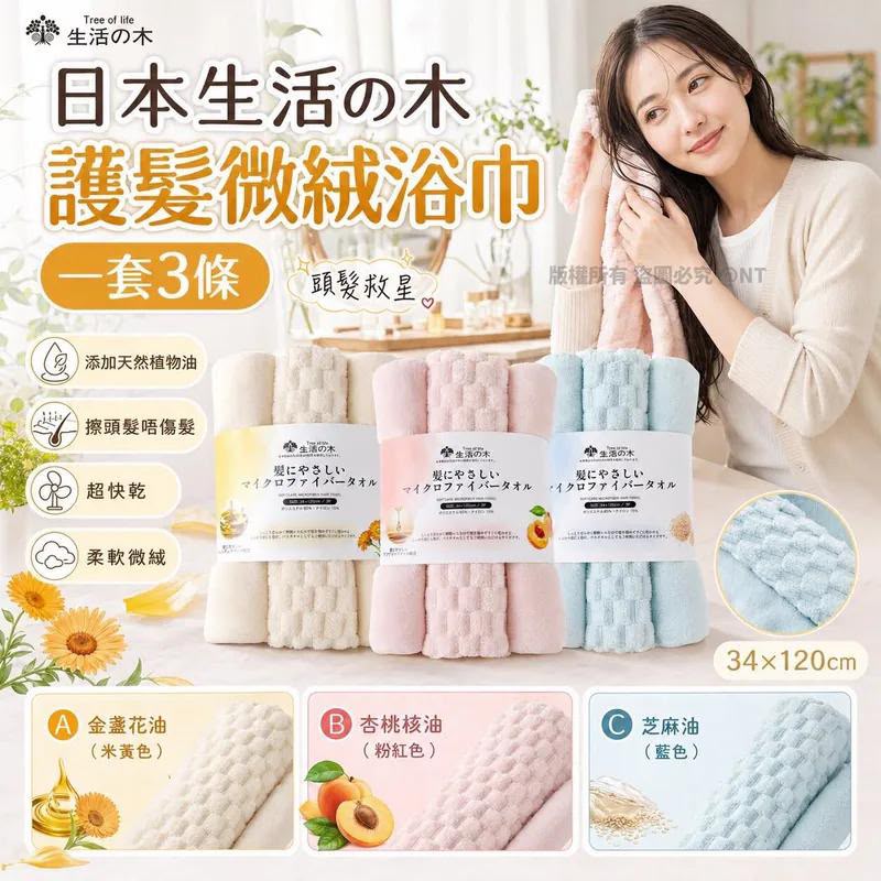 【24小時網站自助下單】2026年9月12日18:00截🌸日本Costco 日本生活の木 護髮微絨浴巾（一套3條） | 預訂約10月初至中 娉婷貿易公司 Exquisite Beauty Trading Company