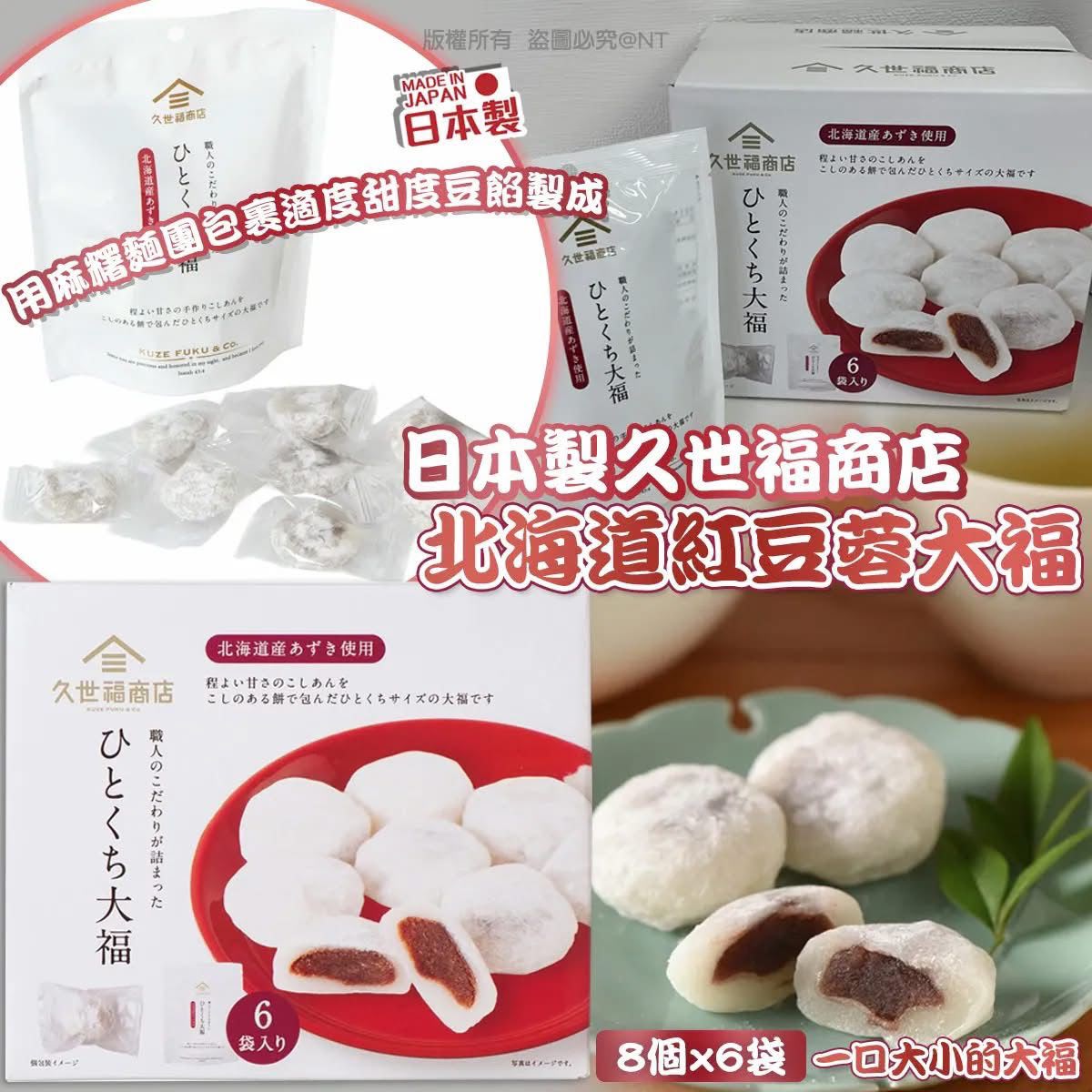 【24小時網站自助下單】2026年9月12日18:00截🌸日本Costco快閃🔥久世福商店直送｜北海道紅豆蓉大福 48 粒巨量裝🍡 | 預訂約10月初至中 娉婷貿易公司 Exquisite Beauty Trading Company