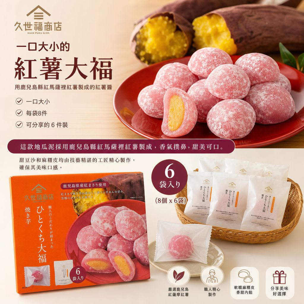【24小時網站自助下單】2026年9月12日18:00截🌸日本CostcoKuzefuku 一口大小的紅薯大福（8 個 x 6 袋） | 預訂約10月初至中 娉婷貿易公司 Exquisite Beauty Trading Company