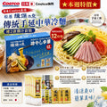 【24小時網站自助下單】2026年9月12日18:00截🌸日本Costco直送 日本 松原 揖保乃糸 傳統手延中華冷麵連2款醬汁套裝 超值家庭裝禮盒 12份裝 | 預訂約10月初至中 娉婷貿易公司 Exquisite Beauty Trading Company
