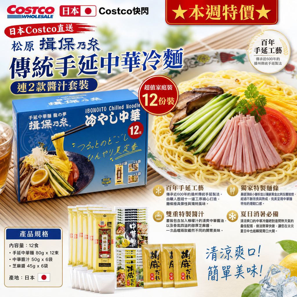 【24小時網站自助下單】2026年9月12日18:00截🌸日本Costco直送 日本 松原 揖保乃糸 傳統手延中華冷麵連2款醬汁套裝 超值家庭裝禮盒 12份裝 | 預訂約10月初至中 娉婷貿易公司 Exquisite Beauty Trading Company