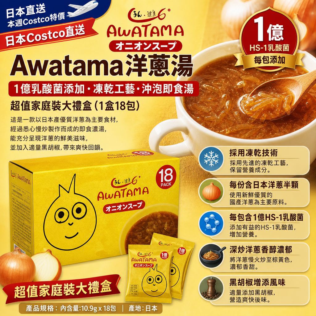 【24小時網站自助下單】2026年9月12日18:00截🌸日本Costco直送 日本Awatama 洋蔥湯 1億乳酸菌添加 凍乾工藝 沖泡即食湯 超值家庭裝大禮盒 (1盒18包) | 預訂約10月初至中 娉婷貿易公司 Exquisite Beauty Trading Company