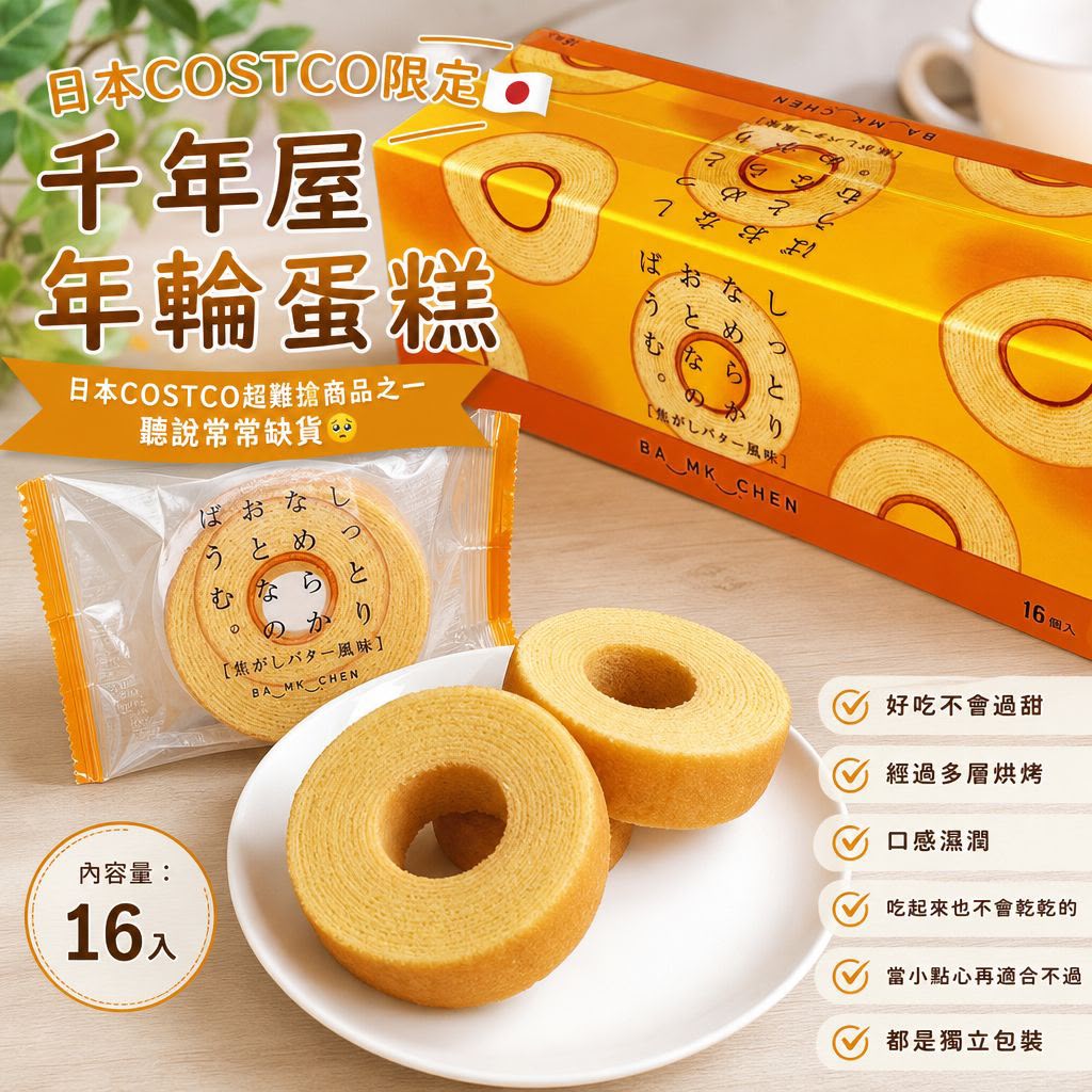【24小時網站自助下單】2026年9月12日18:00截🌸日本COSTCO 季節限定焦糖口味 千年屋 年輪蛋糕 | 預訂約10月初至中 娉婷貿易公司 Exquisite Beauty Trading Company