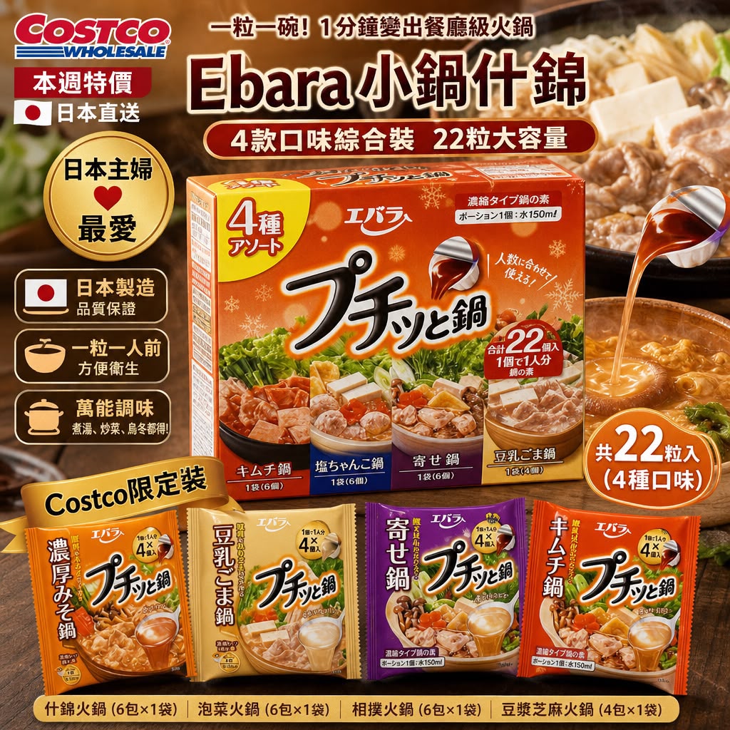 【24小時網站自助下單】2026年9月12日18:00截🌸日本Costco 本週特價 🇯🇵 日本直送（4款口味綜合裝）🍲✨ 22粒大容量 | 預訂約10月初至中 娉婷貿易公司 Exquisite Beauty Trading Company