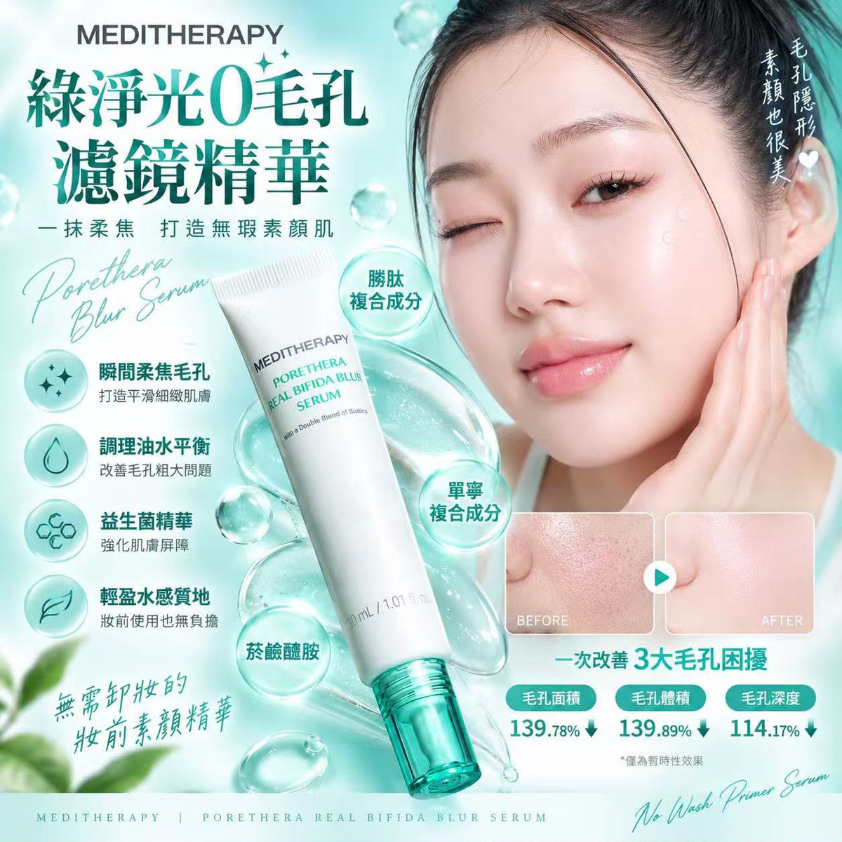 【24小時網站自助下單】售完即止🌸[MEDITHERAPY] 綠淨光0毛孔濾鏡精華 30ml | 預訂約9月尾至10月初 娉婷貿易公司 Exquisite Beauty Trading Company