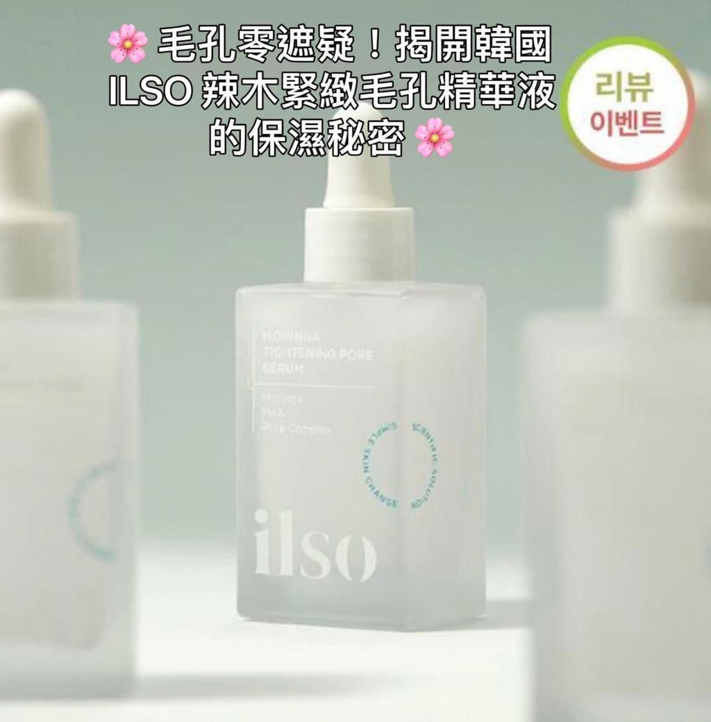 【24小時網站自助下單】現貨🌸韓國ILSO 辣木緊緻毛孔精華液 30ml | 落單後約3-5個工作天寄出 娉婷貿易公司 Exquisite Beauty Trading Company