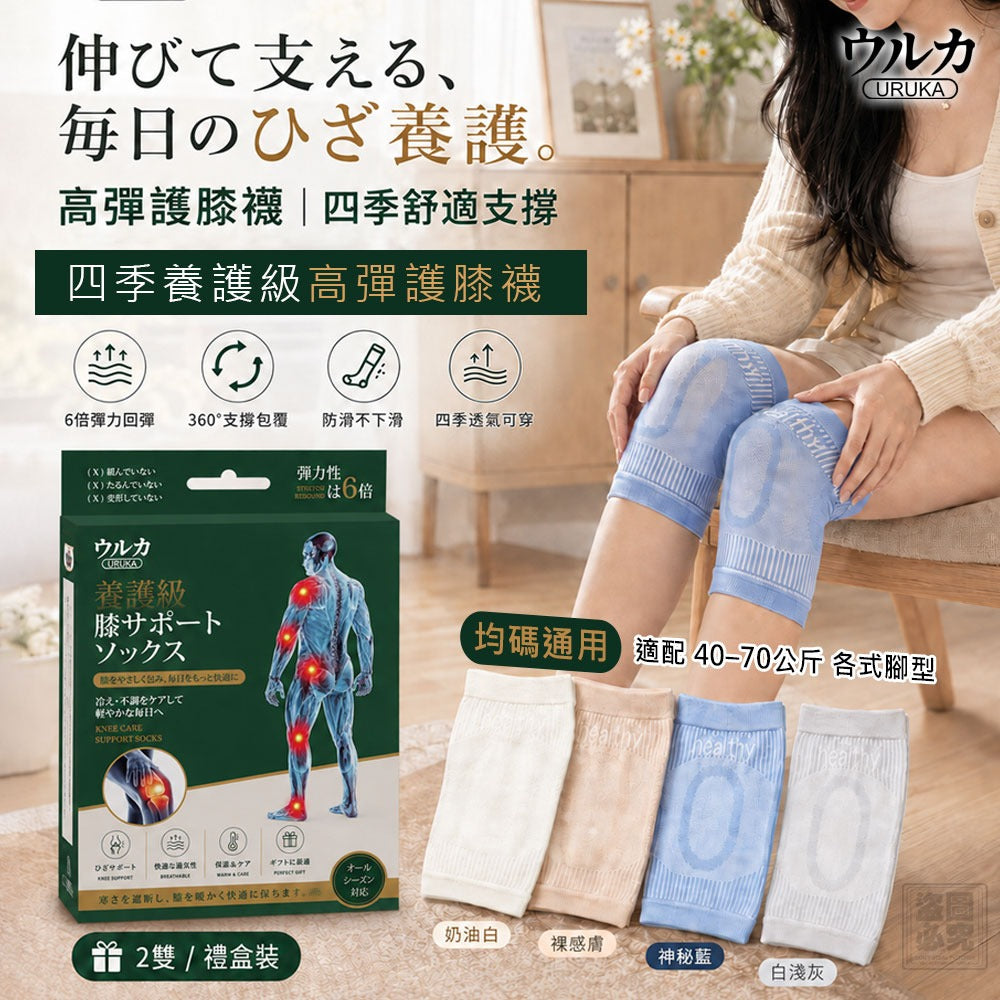 【24小時網站自助下單】2026年9月16日截🌸🟡日本ウルカ-四季養護級高彈護膝襪 (2雙/盒)🟡 | 預訂約12月初至中 娉婷貿易公司 Exquisite Beauty Trading Company