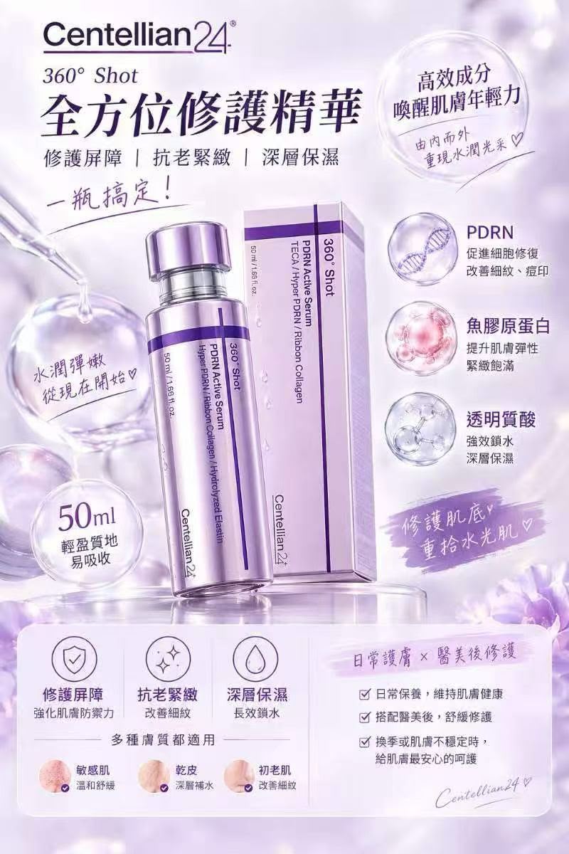 【24小時網站自助下單】2026年9月25日截🌸韓國🇰🇷最新出最人氣🆕Centellian24 360° Shot PDRN Active Serum 50ml | 預訂約3-4星期 娉婷貿易公司 Exquisite Beauty Trading Company