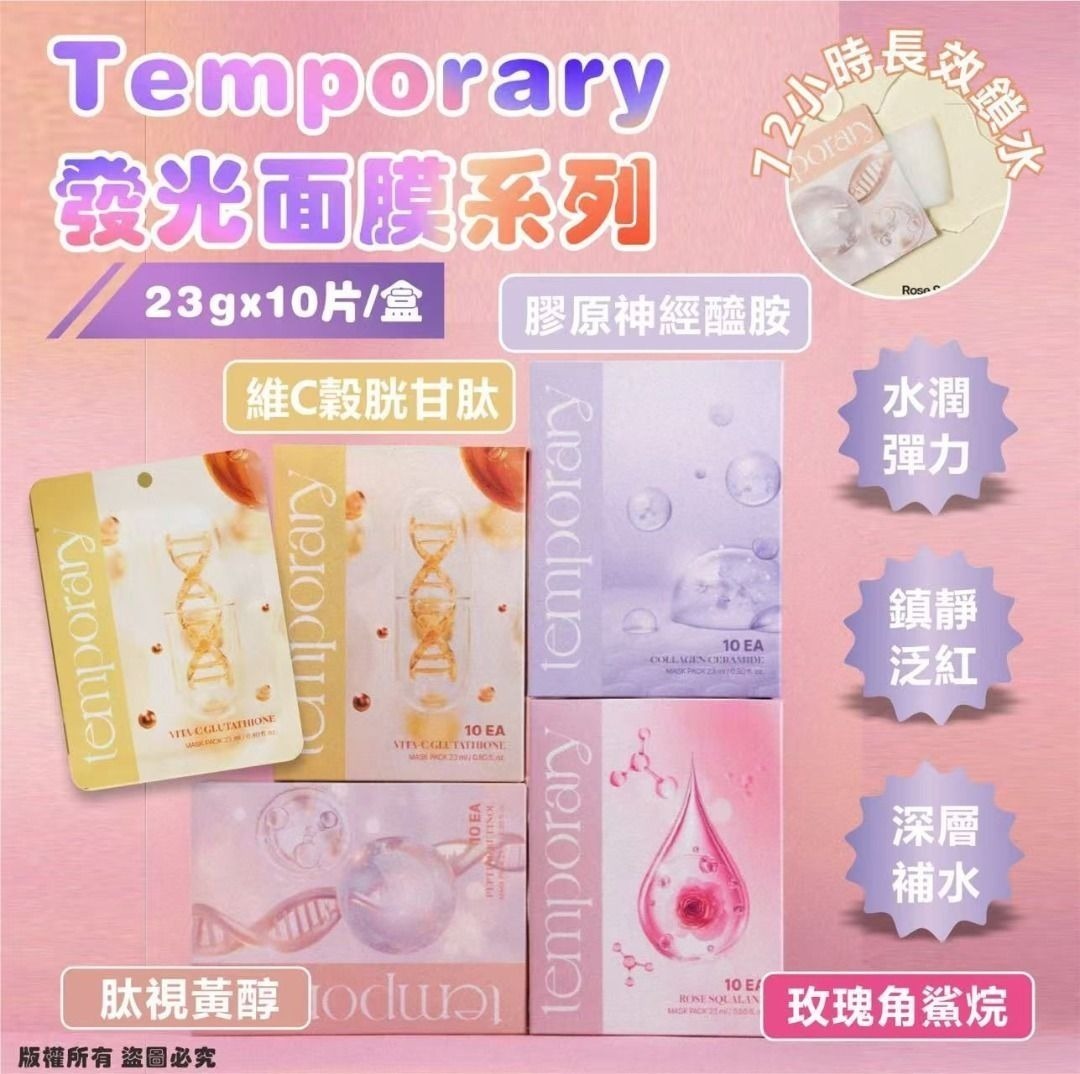 【24小時網站自助下單】2026年9月16日截🌸2026 Temporary發光面膜系列23g×10片/盒 | 預訂約10月初至中 娉婷貿易公司 Exquisite Beauty Trading Company