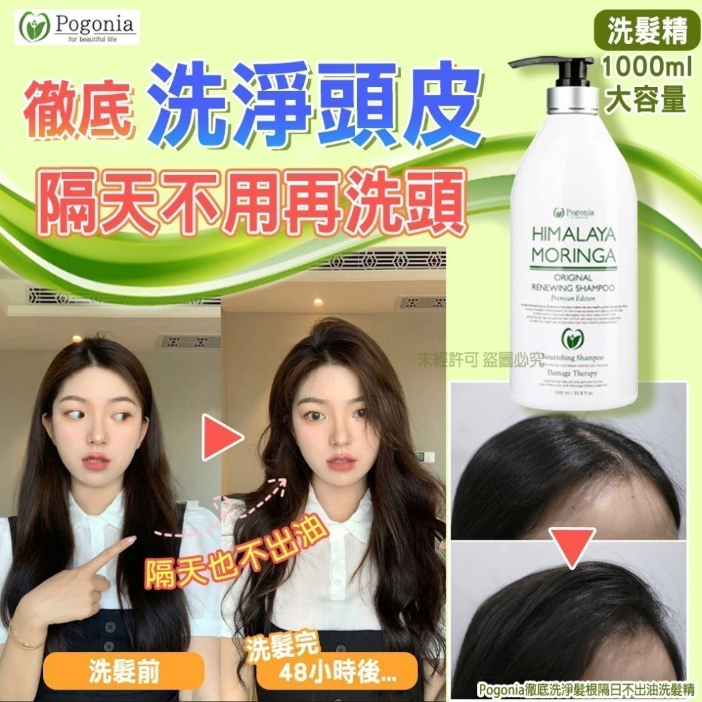 【24小時網站自助下單】2026年9月16日截🌸Pogonia徹底洗淨髮根隔日不出油洗頭水1000ml | 預訂約10月尾至11月初 娉婷貿易公司 Exquisite Beauty Trading Company