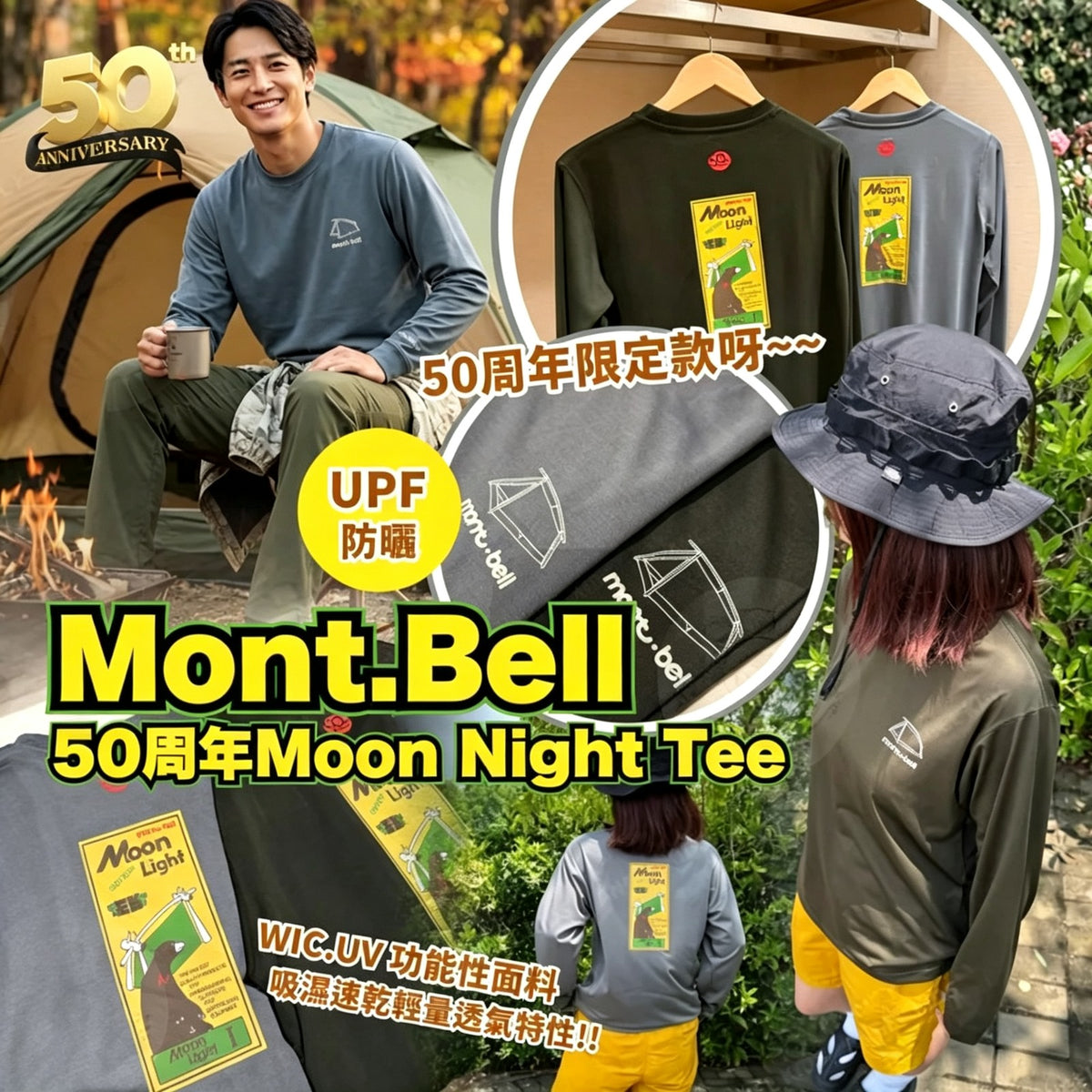 【24小時網站自助下單】2026年9月19日截🌸Mont.Bell 50周年Moon Night Tee 🌙 限定紀念款・速乾防曬 | 預訂 截單後約4-6星期到 娉婷貿易公司 Exquisite Beauty Trading Company