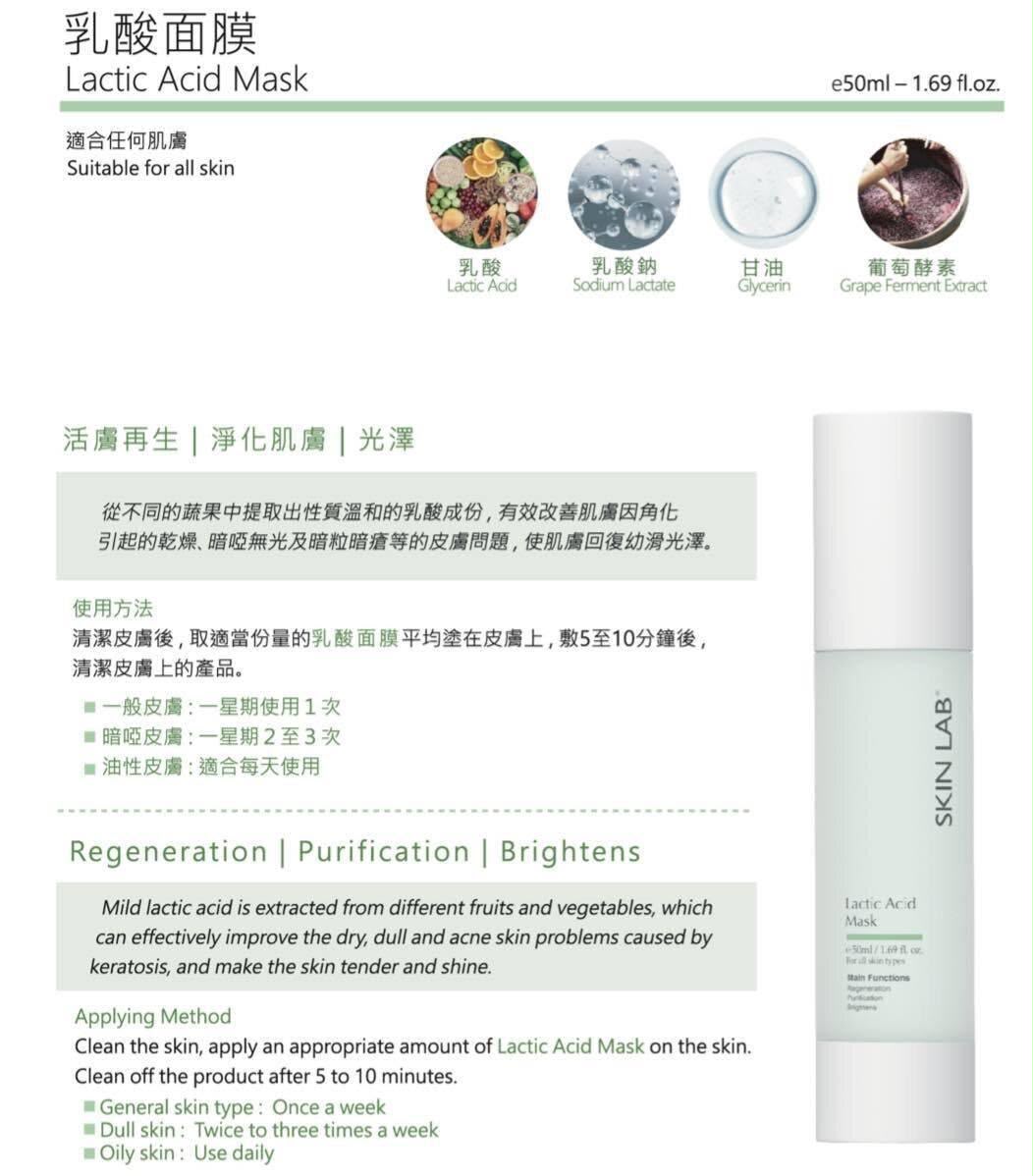 【24小時網站自助下單】2026年9月23日截🌸香港美容展優惠 現場買現貨搶先落單🥳SKINLAB Lactic Acid Mask 乳酸面膜 50ML | 預訂 截單後約1-2星期到 娉婷貿易公司 Exquisite Beauty Trading Company