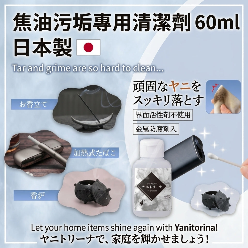 【24小時網站自助下單】2026年9月19日截🌸🇯🇵日本直送✈️🟡日本製 焦油污垢專用清潔劑60ml🟡 | 預訂約10月尾至11月初 娉婷貿易公司 Exquisite Beauty Trading Company