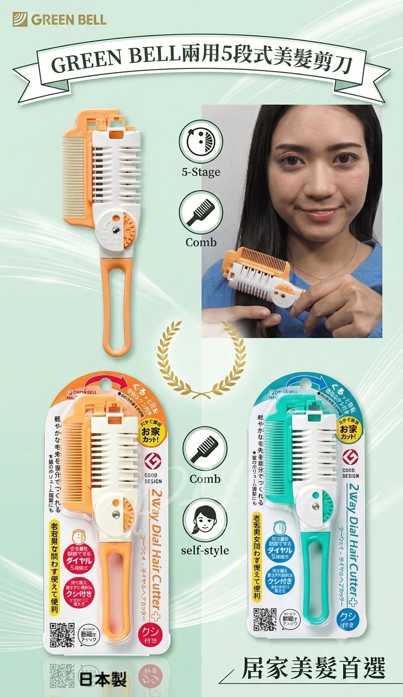 【24小時網站自助下單】2026年9月19日截🌸🇯🇵日本直送✈️🟡日本製 GREEN BELL兩用5段式美髮剪刀🟡 | 預訂約10月尾至11月初 娉婷貿易公司 Exquisite Beauty Trading Company