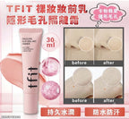 【24小時網站自助下單】 現貨🌸韓國TFIT升級版粉鑽柔焦裸感妝前乳30ml 粉色 | 落單後約3-5個工作天寄出 娉婷貿易公司 Exquisite Beauty Trading Company