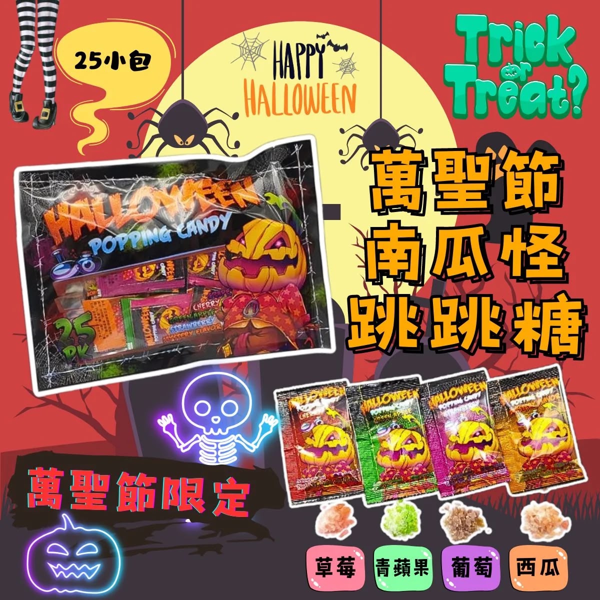 【24小時網站自助下單】 2026年9月20日截🌸🟡萬聖節限定南瓜怪跳跳糖25小包 (1組2袋)🟡 | 預訂約10月中旬 娉婷貿易公司 Exquisite Beauty Trading Company