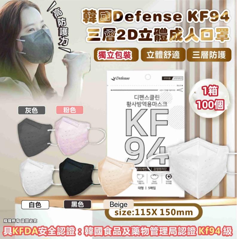【24小時網站自助下單】現貨 🌸Defense KF94 三層2D立體成人口罩（獨立包裝 ） | 落單後約3-5個工作天寄出 娉婷貿易公司 Exquisite Beauty Trading Company