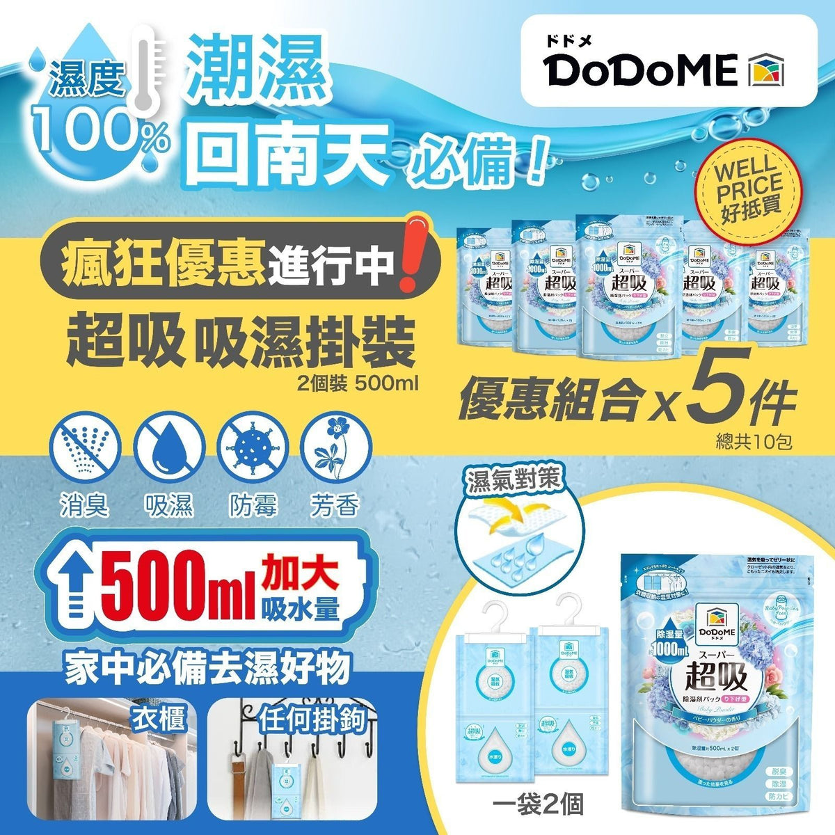 【24小時網站自助下單】現貨🌸🔶DoDoME 超級吸濕掛裝 (爽身粉香) 500mL 230g 1套5件 | 落單後約3-5個工作天寄出 娉婷貿易公司 Exquisite Beauty Trading Company