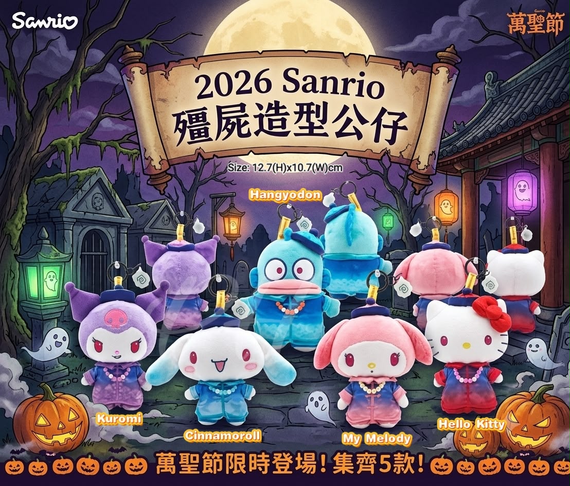 【24小時網站自助下單】 2026年9月19日截🌸 🌈Sanrio 💯%正版授權‼️🟡2026 Sanrio 殭屍造型公仔🟡 | 預訂約10月中旬 娉婷貿易公司 Exquisite Beauty Trading Company