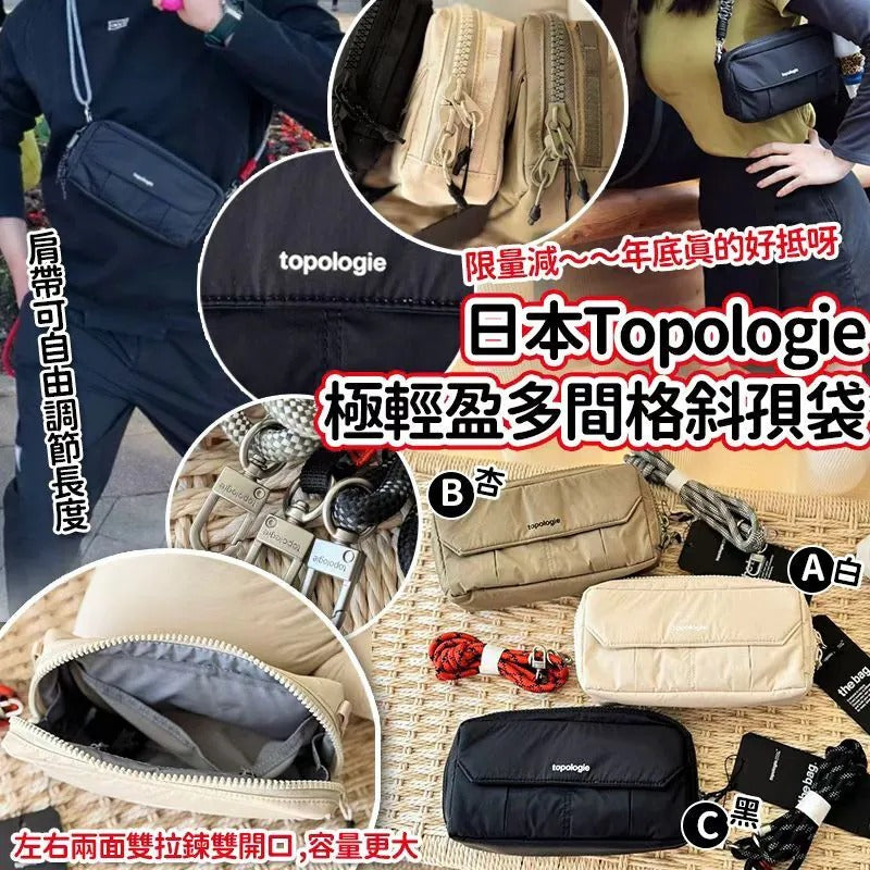 【24小時網站自助下單】2026年9月22日截🌸日本Topologie極輕盈多間格斜孭袋 | 預訂約1-2星期 娉婷貿易公司 Exquisite Beauty Trading Company