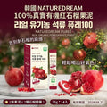 【24小時網站自助下單】 2026年9月21日截🌸韓國 NATUREDREAM 100% 真實有機紅石榴果泥 (1盒14包) | 預訂約10月尾至11月初 娉婷貿易公司 Exquisite Beauty Trading Company