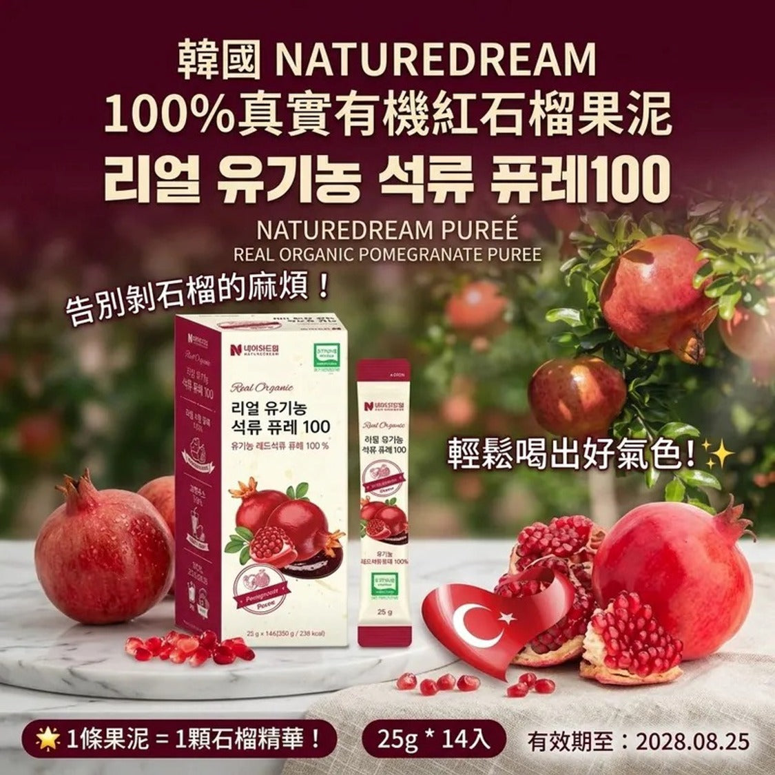【24小時網站自助下單】 2026年9月21日截🌸韓國 NATUREDREAM 100% 真實有機紅石榴果泥 (1盒14包) | 預訂約10月尾至11月初 娉婷貿易公司 Exquisite Beauty Trading Company
