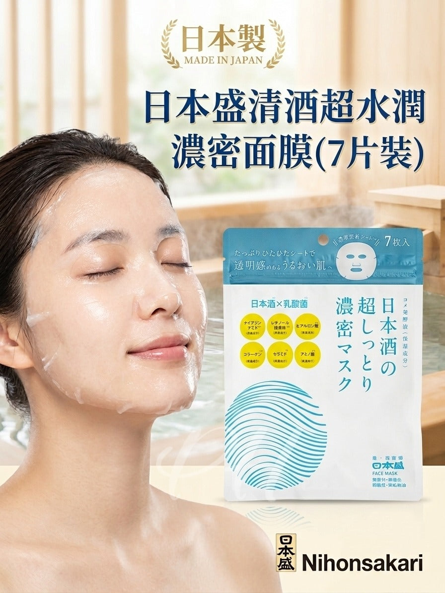 【24小時網站自助下單】 2026年9月19日截🌸🇯🇵日本直送✈️🟡日本製 日本盛清酒超水潤濃密面膜(7片裝)🟡 | 預訂約10月尾至11月初 娉婷貿易公司 Exquisite Beauty Trading Company