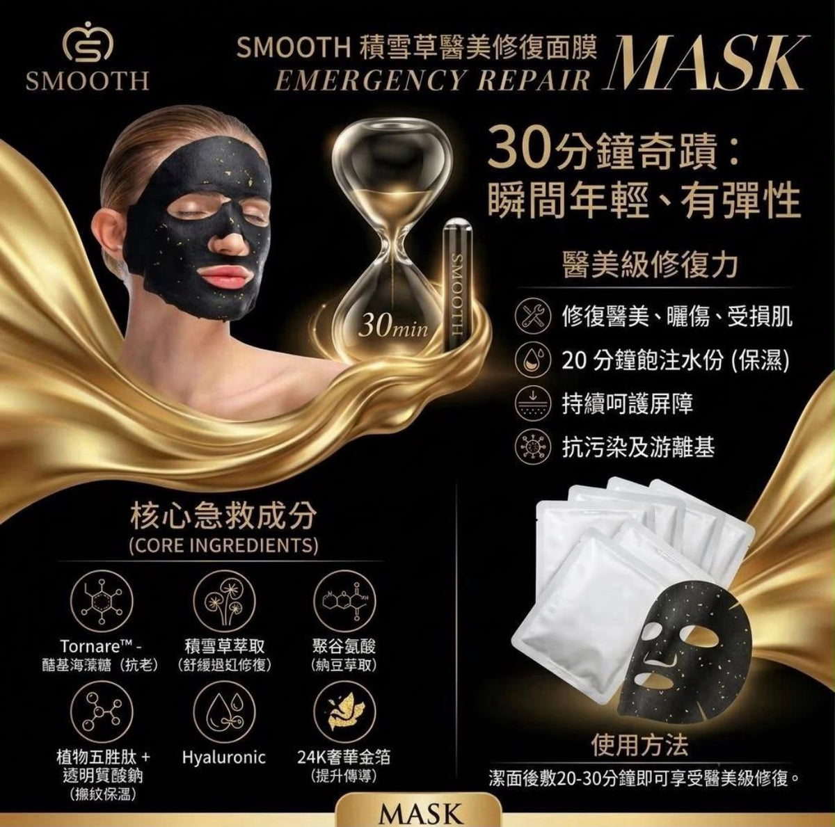 【24小時網站自助下單】2026年9月23日截🌸22-24/9 香港美容展優惠 SMOOTH 急救修復面膜 黑金面膜10片 | 預訂約10月中至尾 娉婷貿易公司 Exquisite Beauty Trading Company