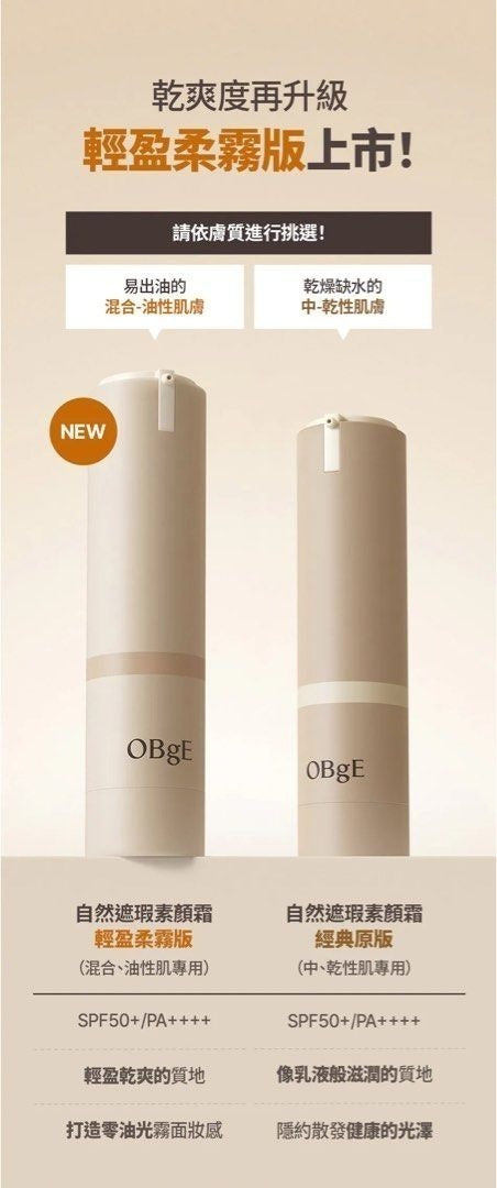 【24小時網站自助下單】現貨🌸最新款人氣🔥🔥OBgE天然遮瑕乳液 50g +迷你 10ml/套 | 落單後約5-7個工作天寄出 娉婷貿易公司 Exquisite Beauty Trading Company