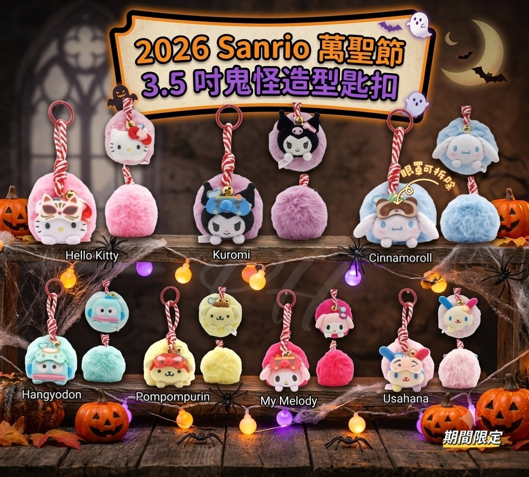 【24小時網站自助下單】2026年9月21日截🌸 🌈Sanrio 💯%正版授權‼️🟡2026 萬聖節Sanrio 3.5吋鬼怪造型匙扣🟡 | 預訂約10月中旬 娉婷貿易公司 Exquisite Beauty Trading Company