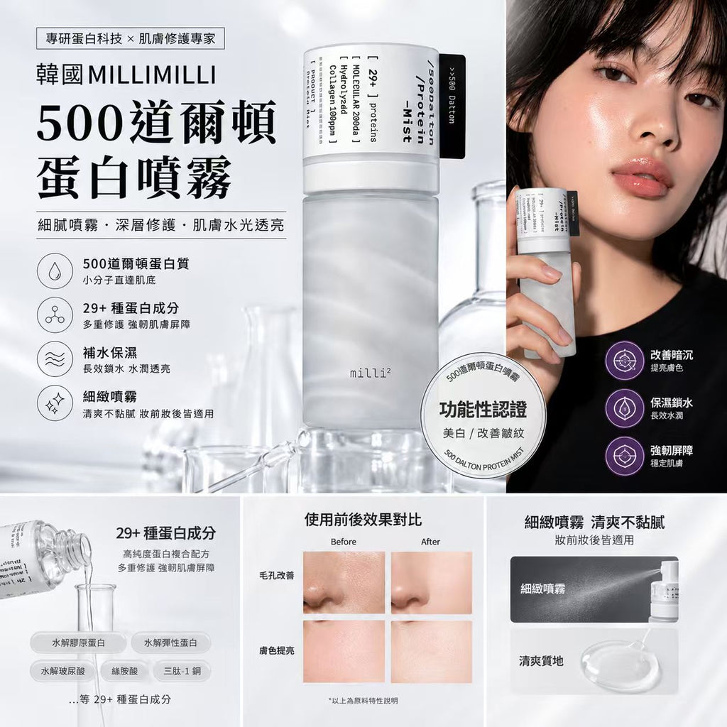 【24小時網站自助下單】現貨🌸 韓國MILLIMILLI 500道爾頓蛋白噴霧 55ml | 落單後約3-5個工作天寄出 娉婷貿易公司 Exquisite Beauty Trading Company