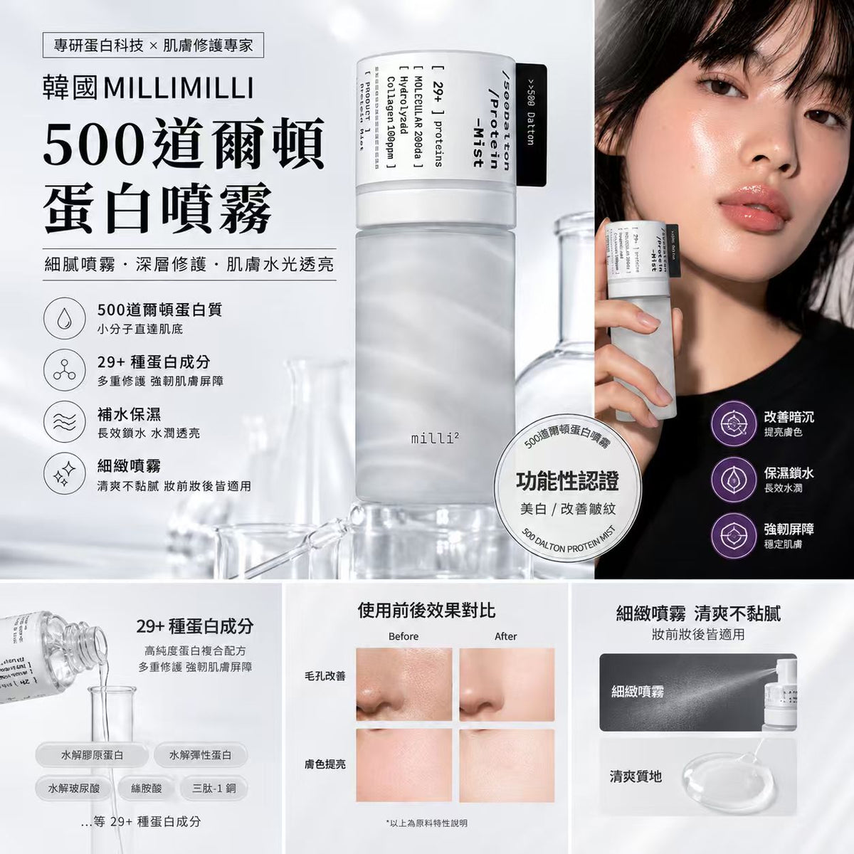 【24小時網站自助下單】現貨🌸 韓國MILLIMILLI 500道爾頓蛋白噴霧 55ml | 落單後約3-5個工作天寄出 娉婷貿易公司 Exquisite Beauty Trading Company