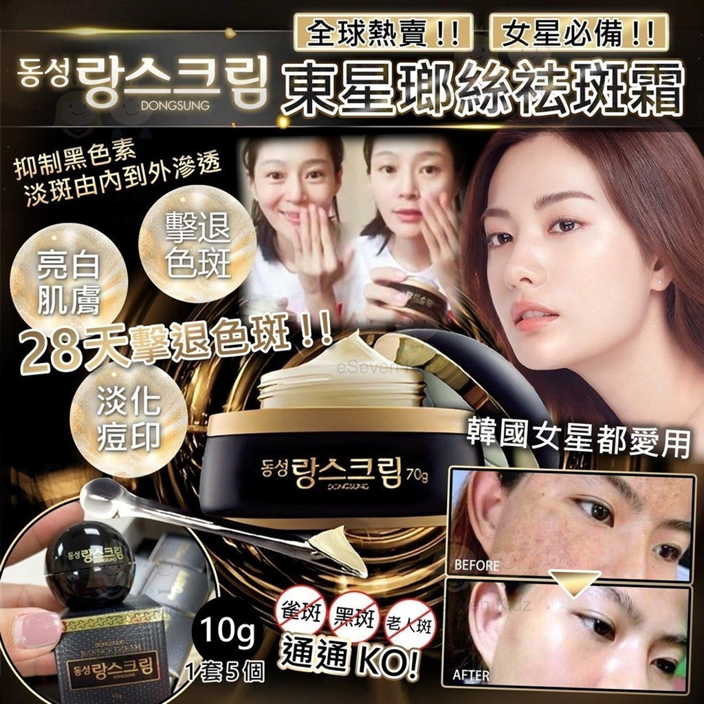 【24小時網站自助下單】現貨🌸韓國 東星製DONGSUNG 小黑瓶瑯絲淡斑霜10g（1套5瓶,共50g） | 落單後約5-7個工作天寄出 娉婷貿易公司 Exquisite Beauty Trading Company