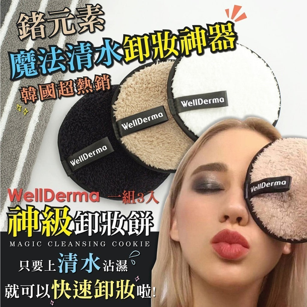 【24小時網站自助下單】現貨🌸韓國WellDerma 清水卸妝餅 1盒3個 | 落單後約5-7個工作天寄出 娉婷貿易公司 Exquisite Beauty Trading Company