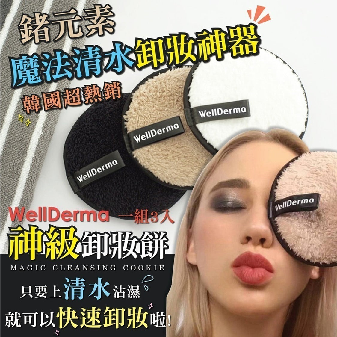 【24小時網站自助下單】現貨🌸韓國WellDerma 清水卸妝餅 1盒3個 | 落單後約5-7個工作天寄出 娉婷貿易公司 Exquisite Beauty Trading Company