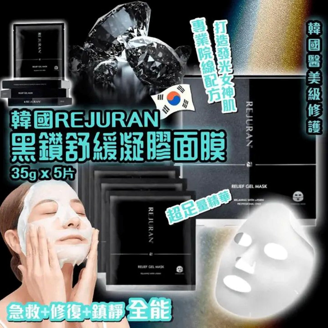 【24小時網站自助下單】現貨🌸韓國Rejuran 麗珠蘭院線級黑鑽修復凝膠面膜(1盒5片) Rejuran Relief Gel Mask (5ea) | 落單後約5-7個工作天寄出 娉婷貿易公司 Exquisite Beauty Trading Company